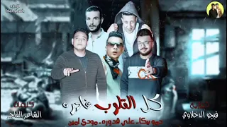 هتعيش جدع لازم تتطرد   علي قدوره   حمو بيكا   مودي امين   توزيع والحان فيجو الدخلاوي      دندنها