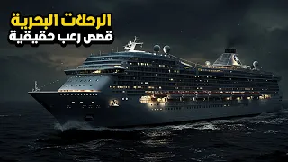 3 قصص رعب حقيقية حدثت أثناء الرحلات البحرية 