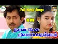 Download Lagu நான் பேச நினைப்பதெல்லாம்|| படத்தின் அனைத்து பாடல்களும் || Naan Pesa Ninaipathellam ||All Song
