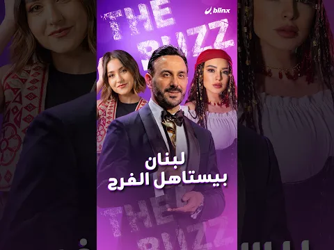 نجوم لبنان وسوريا ومصر في حفل توزيع الجوائز "موريكس دور".. كيف يرون احتفالهم في ظل الوضع بـ لبنان؟