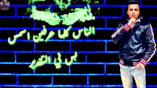 حالات واتس عصام صاصا من مهرجان احنا الجيزويه ما بنخفشي دندنها