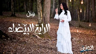 نوال الكويتية الراية البيضاء حصريا ألبوم الحنين 2020  نوال الكويتية الراية البيضاء حصريا ألبوم الحنين 2020
