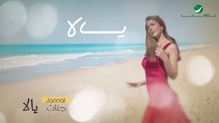                                       جنات   يالا نفرح   بالكلمات دندنها