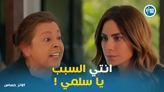 انفعال غير متوقع من والدت سلمى بسبب فضيحة شرف ليلى  وتر حساس دندنها