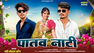 New Adivasi Song 2025 | पातव नाटी | Patav Nati | Surpal Achhale | Aadivasi Song 2025