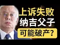 Lagu 17亿税单！高庭裁决：纳吉父子破产程序继续！纳吉还会上诉！