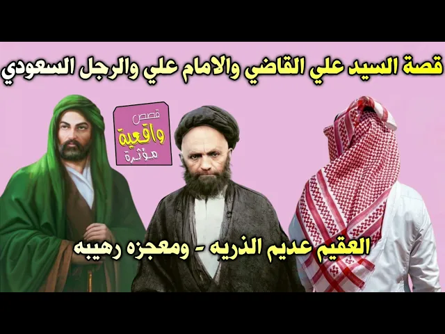 ⁣قصة ومعجزة السيد علي القاضي والامام علي والرجل السعودي العقيم الذي لم يرزق بذريه