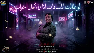 لو طالت المسافات انا والامل اخوات   اخواتك مين بيصرف معاها   ايه شعبان   ترند الموسم   شعبى      دندنها