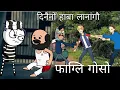Download Lagu Pagli gwsw cartoon 1106|| bodo cartoon video|| bodo cartoon story|| bodo video||