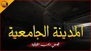 قصص رعب حقيقية مدينة جامعية للطالبات بصعيد مصر تشهد ذعر من نوع آخر وجريمة طريق الواحات الراوي 