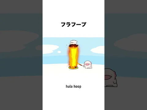 フラフープ