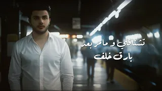                                                                       بارق خلف   تشتاقلي و مامر بعد دندنها