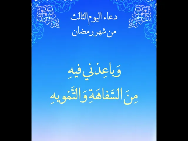 ⁣دعاء اليوم الثالث من شهر رمضان  #دعاء_اليوم_الثالث_من_شهر_رمضان #رمضان_كريم