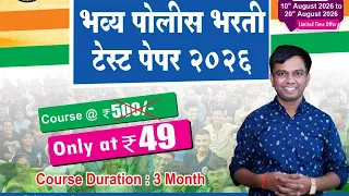 भव्य पोलिस भरती टेस्ट सिरीज 2026 फक्त 49 रुपयात!#policebharti #karalesir 
