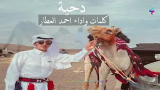 دحية   كلمات واداء احمد العطار دندنها