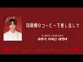 君が笑えば僕も嬉しい《 좋은 사람 / HAECHAN of NCT 》【日本語字幕・和訳】