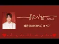 Download Lagu 君が笑えば僕も嬉しい《 좋은 사람 / HAECHAN of NCT 》【日本語字幕・和訳】