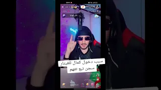 سبب دخول كمال قيطارا السجن Algerie 