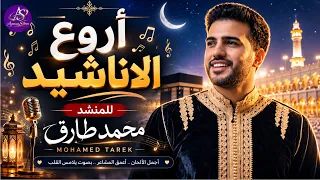   ميدلي في حب النبي ﷺ   ريمكس المنشد محمد طارق                          مدح النبي  أناشيد دينية دندنها