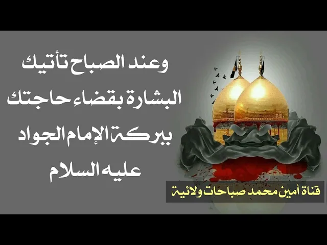 ⁣تأتيك البشارة ببركة هذا التوسل بالإمام الجواد عليه السلام بعد صلاة الفجر بقضاء حاجتك