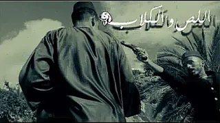 فيلم اللص والكلاب النسخة المغربية 