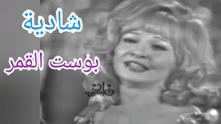 شادية    بوست القمر    إبداع وطرب دندنها