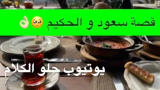 1583 قصة سعود و الحكيم 