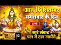 Download Lagu LIVE शिव भजन स्पेशल आज के दिन शिवजी की यह वंदना सुन लेना आपकी हर इच्छा पूरी हो जाएँगी | शिव भजन 2025