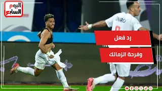 شاهد رد فعل لاعبي و مسؤلي الزمالك لحظة نهايه لقاء بيراميدز دندنها