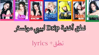 نطق أغنية دريب Drip لبيبي مونستر نطق Lyrics 