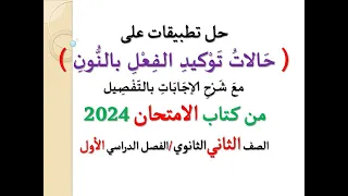 حل تطبيقات وأسئلة حالات توكيد الفعل بالنون كتاب الامتحان 2024 ـ الصف الثاني الثانوي ترم أول 