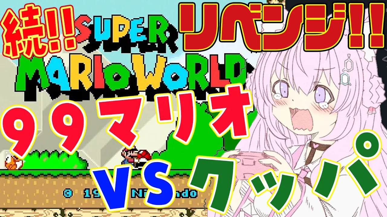 【スーパーマリオワールド】へたっぴマリオワールド7?マリオ99残機でクッパ城クリアしたいリベンジ戦！！?【博衣こより/ホロライブ】