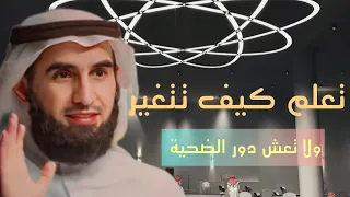 لا تعش دور الضحية   د  ياسر الحزيمي دندنها