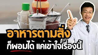 รสชาติใดในอาหารที่อาจทำให้ร่างกายบวมน้ำและดูหนักขึ้นโดยไม่ได้อ้วนจริงๆ