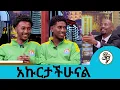 ከተዋደድን አንድ ከሆንን  ድል አለ... ከ17 አመት በታች የብሄራዊ ቡድን ተጫዋቾች ዳዊት እና ቢኒያም  | Seifu on EBS