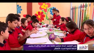 نشرة الأخبار وزير التعليم إعداد مناهج قائمة على الابتكار والإبداع وليس الحفظ لتنمية قدرات الطفل 