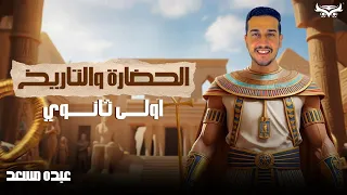 درس الحضاره والتاريخ اولي ثانوي تاريخ الترم الاول بكالوريا ثانويه عبده مسعد 