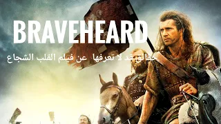Hollywood Box Braveheard حقائق قد لا تعرفها عن فيلم القلب الشجاع 