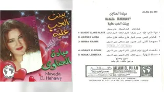 ميادة الحناوي   بينت الحب عليه دندنها