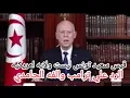 Download Lagu قيس سعيد يفضح ترامب بعد بيان ألفة الحامدي تونس ليست ولايه امريكيه ولها سيادتها 