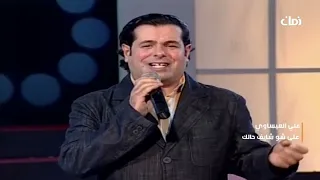 علي العيساوي   على شو شايف حالك   اغاني الطرب العراقي دندنها