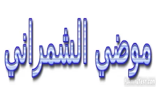 بدون موسيقى موضي الشمراني اغنية عوضني الله دندنها