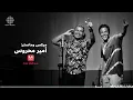 Amr Diab - Ya Leil (Official Lyric Video) | (كلمات) عمرو دياب - ياليل