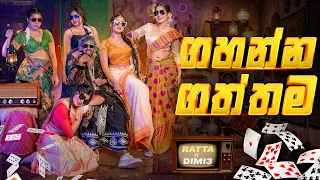 ගහන්න ගත්තම | Gahanna Gattama - Official Music Video - Ratta ft @Dimi3XX