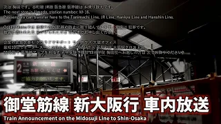 自動放送 Osaka Metro御堂筋線 天王寺発 新大阪行 車内放送 Train Announcement On The Osaka Metro Midosuji Line 
