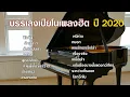 Download Lagu บรรเลงเปียโนเพราะๆ  อ่านหนังสือ ทำงาน กล่อมนอน   by ต้อง กฤตนัน
