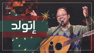 ترنيمة إتولد إتولد إتولد ـ المرنم كيرلس عياد 