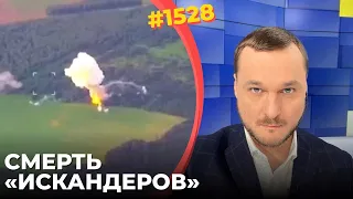 ВСУ взорвали "страшную месть" Путина | Украинцы научились успешно охотиться на "Искандеры"