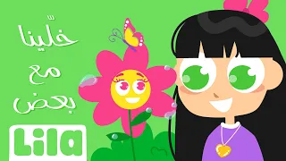 Khallina Ma3 Ba3d Let S Stay Together Lila TV 