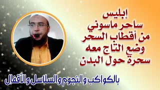 رقية ساحر الدم للزوهريين سحر الموت والقتل دك حصون ملك ساحر ماسوني له التاج في الرأس نعيم ربيع 